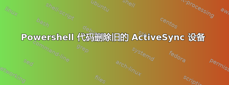 Powershell 代码删除旧的 ActiveSync 设备