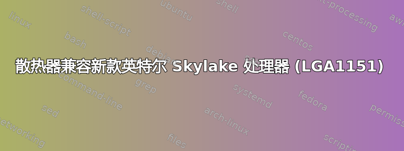 散热器兼容新款英特尔 Skylake 处理器 (LGA1151)