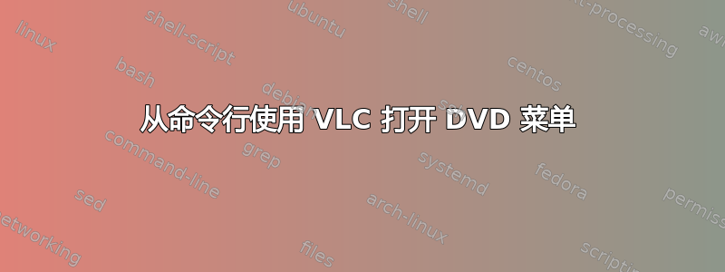 从命令行使用 VLC 打开 DVD 菜单