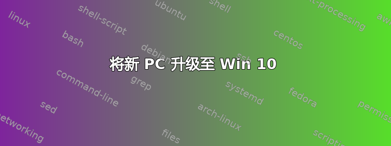 将新 PC 升级至 Win 10