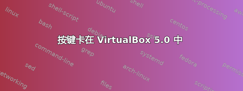 按键卡在 VirtualBox 5.0 中