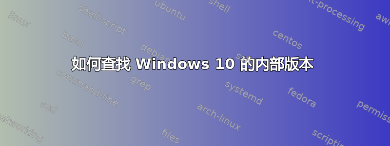 如何查找 Windows 10 的内部版本