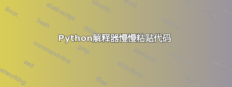 Python解释器慢慢粘贴代码