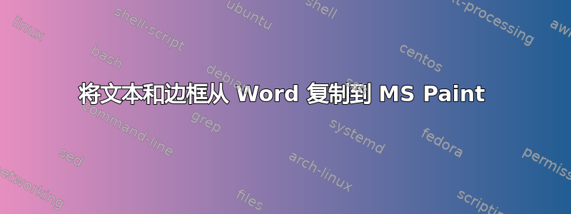 将文本和边框从 Word 复制到 MS Paint