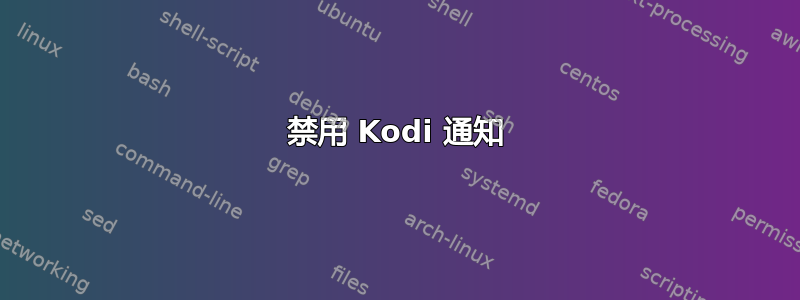 禁用 Kodi 通知