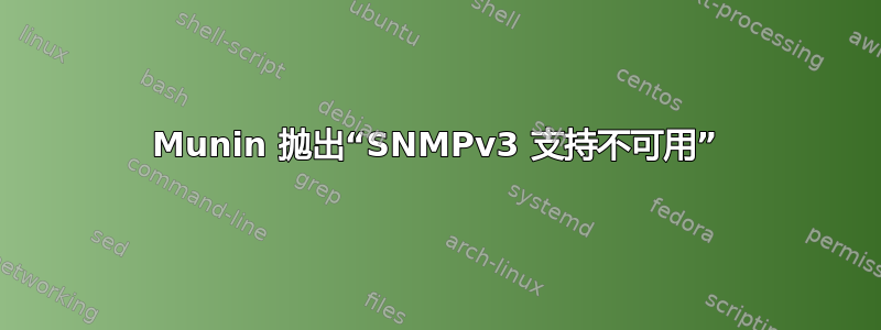 Munin 抛出“SNMPv3 支持不可用”