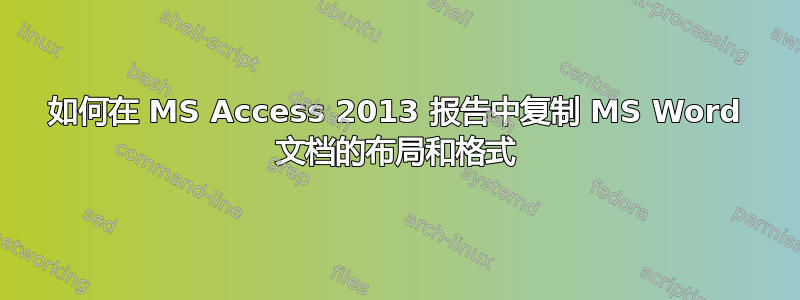 如何在 MS Access 2013 报告中复制 MS Word 文档的布局和格式