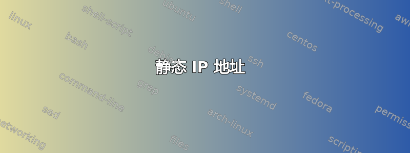 静态 IP 地址 