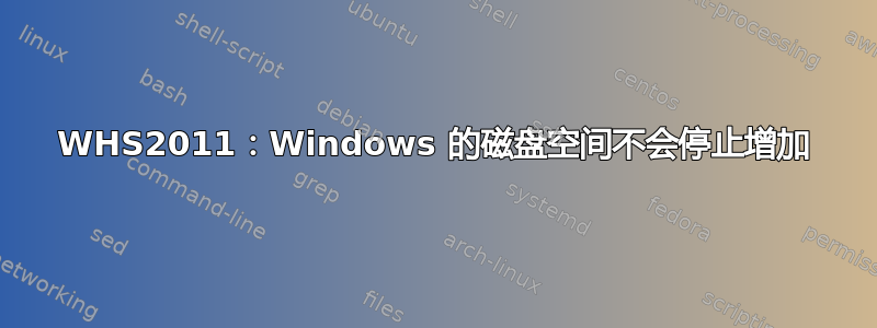 WHS2011：Windows 的磁盘空间不会停止增加