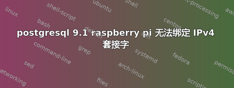 postgresql 9.1 raspberry pi 无法绑定 IPv4 套接字