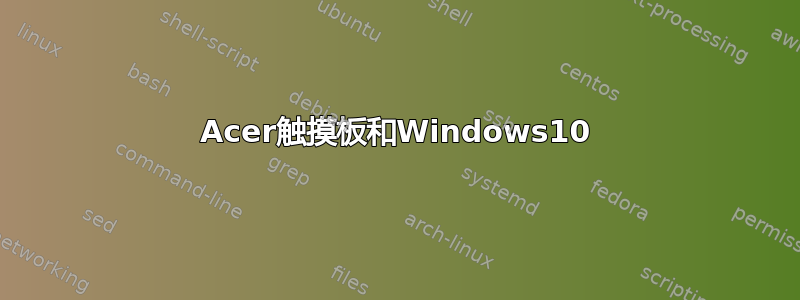 Acer触摸板和Windows10