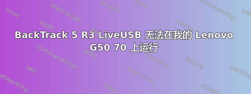 BackTrack 5 R3 LiveUSB 无法在我的 Lenovo G50 70 上运行