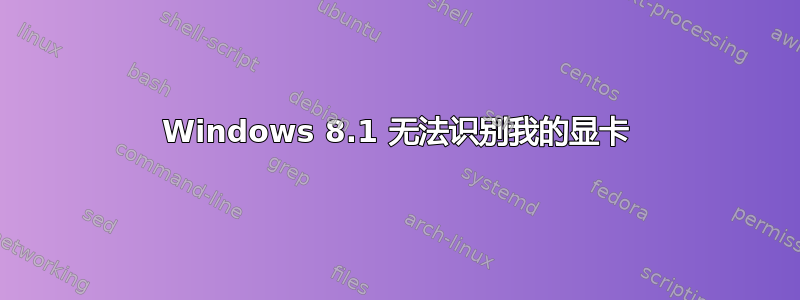 Windows 8.1 无法识别我的显卡