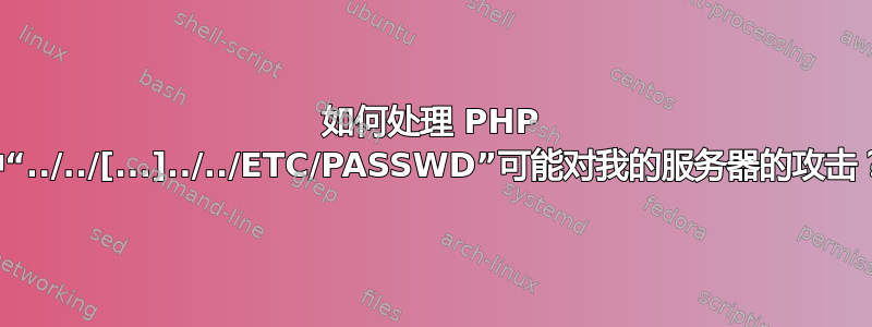 如何处理 PHP 中“../../[...]../../ETC/PASSWD”可能对我的服务器的攻击？