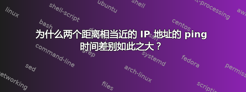 为什么两个距离相当近的 IP 地址的 ping 时间差别如此之大？