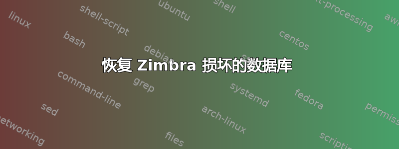 恢复 Zimbra 损坏的数据库