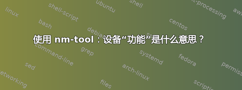 使用 nm-tool：设备“功能”是什么意思？