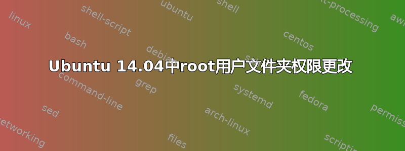 Ubuntu 14.04中root用户文件夹权限更改