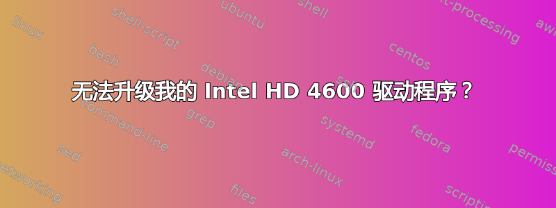 无法升级我的 Intel HD 4600 驱动程序？