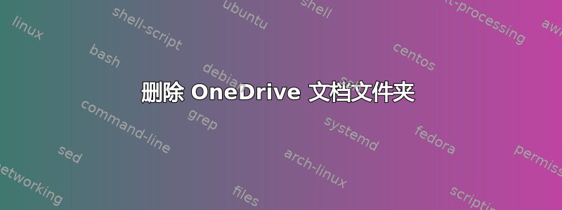 删除 OneDrive 文档文件夹