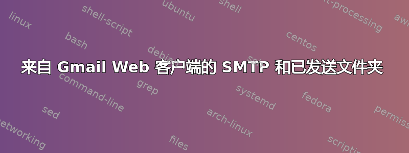 来自 Gmail Web 客户端的 SMTP 和已发送文件夹