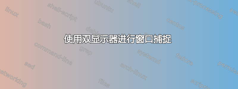 使用双显示器进行窗口捕捉