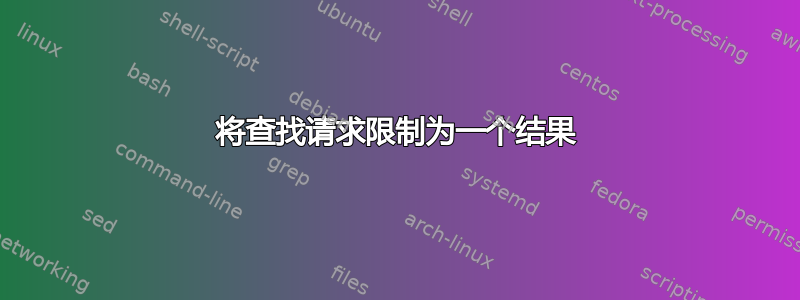 将查找请求限制为一个结果