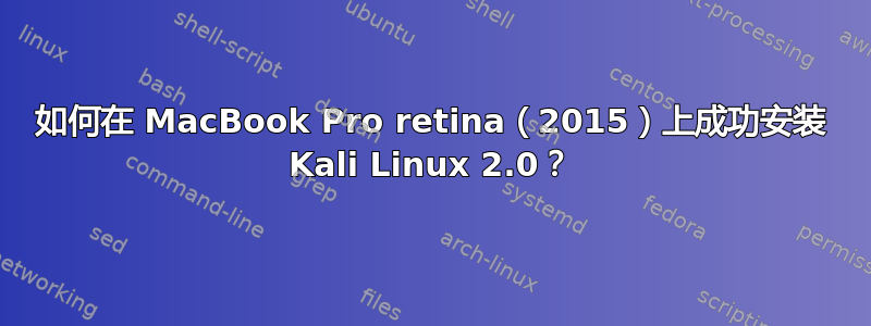 如何在 MacBook Pro retina（2015）上成功安装 Kali Linux 2.0？