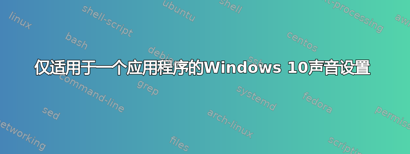 仅适用于一个应用程序的Windows 10声音设置