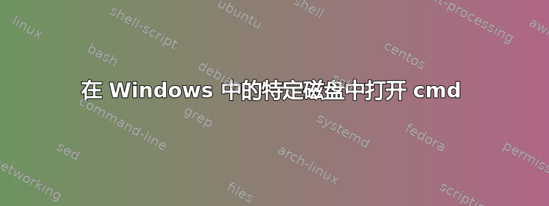 在 Windows 中的特定磁盘中打开 cmd