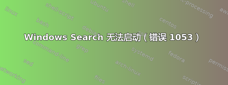 Windows Search 无法启动（错误 1053）