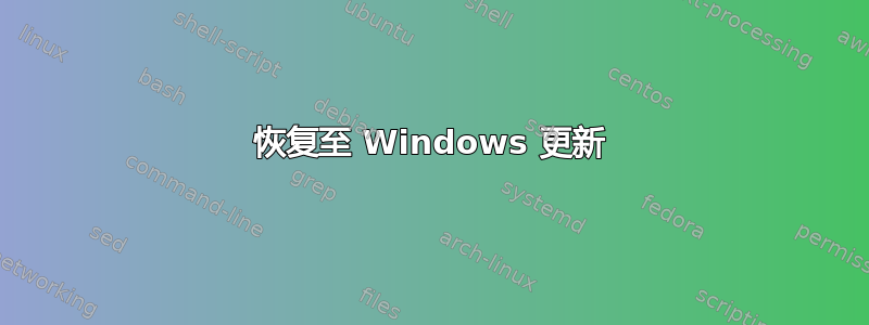 恢复至 Windows 更新