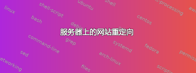 服务器上的网站重定向