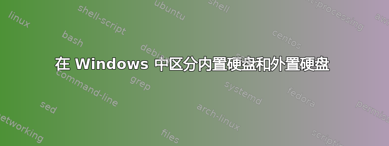 在 Windows 中区分内置硬盘和外置硬盘