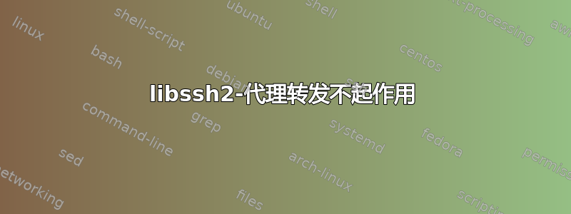 libssh2-代理转发不起作用