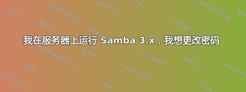 我在服务器上运行 Samba 3.x，我想更改密码