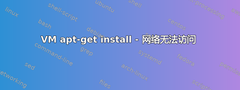 VM apt-get install - 网络无法访问