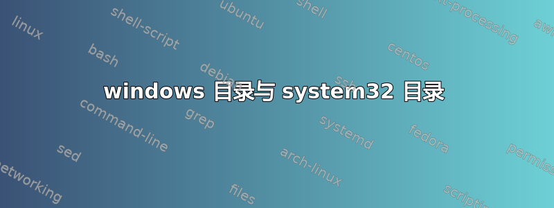 windows 目录与 system32 目录