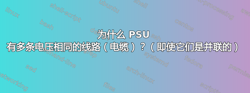 为什么 PSU 有多条电压相同的线路（电缆）？（即使它们是并联的）