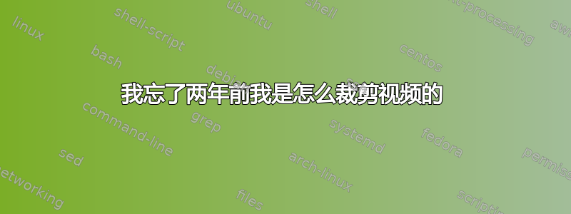 我忘了两年前我是怎么裁剪视频的