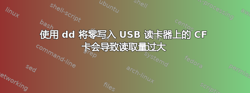 使用 dd 将零写入 USB 读卡器上的 CF 卡会导致读取量过大