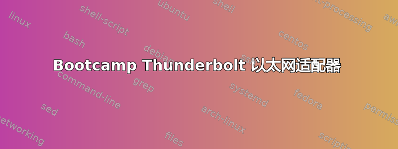 Bootcamp Thunderbolt 以太网适配器