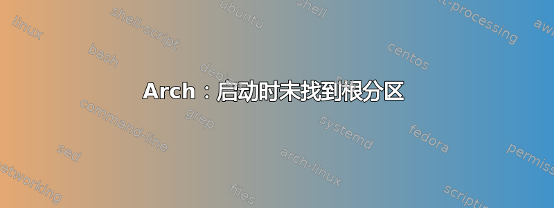 Arch：启动时未找到根分区