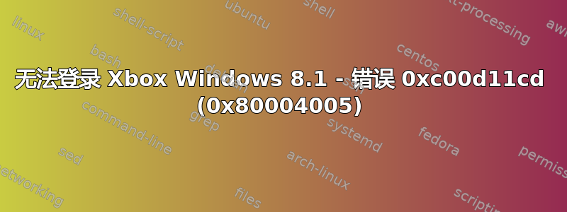 无法登录 Xbox Windows 8.1 - 错误 0xc00d11cd (0x80004005)