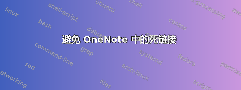 避免 OneNote 中的死链接