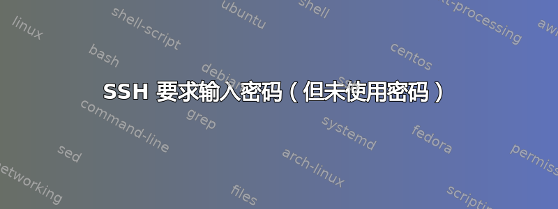 SSH 要求输入密码（但未使用密码）