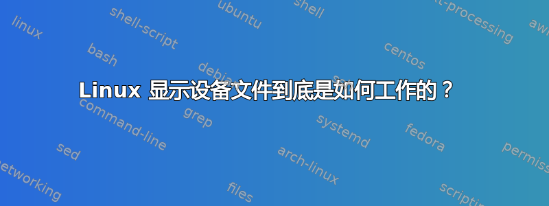 Linux 显示设备文件到底是如何工作的？ 