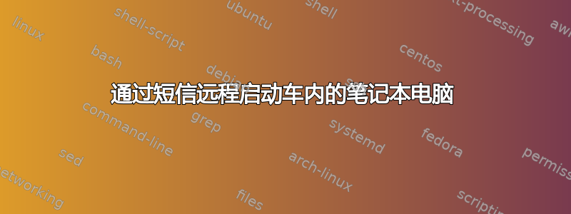 通过短信远程启动车内的笔记本电脑