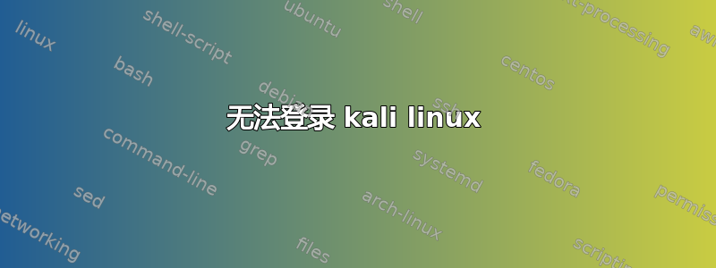 无法登录 kali linux