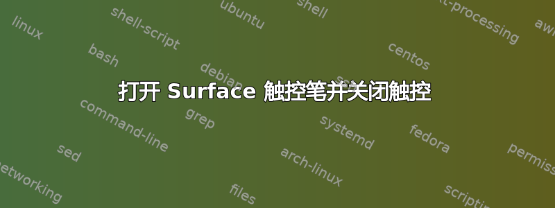 打开 Surface 触控笔并关闭触控